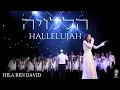 Download Lagu הללויה - הילה בן דוד | HALLELUJAH - L.Cohen \u0026 Psalm 150 | Hila Ben David (HALO) - Live Concert 2024