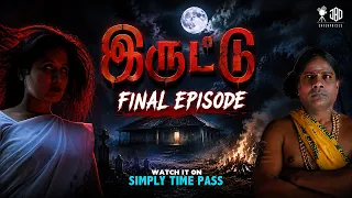 இருட்டு -  FINAL EPISODE  | IRUTTU - FINAL EPISODE | Simply Karur