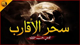 قصص رعب حقيقية أشخاص قاموا بأعمال سحر وشعوذة لأقاربهم والغرض أذى شديد الراوي 