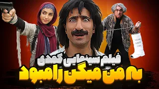 فیلم سینمایی کمدی جدید به من میگن رامبود نسخه اصلی پاگچی 