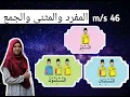 Download Lagu MUFRAD MUSANNA JAMAK BAHASA ARAB TAHUN 3 | JAIS | KAFA | MUKASURAT 46 47