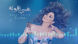 إليسا   نفسي أقوله        دندنها