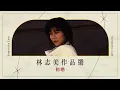 1小時音樂 | 時光機精選：林志美 Samantha Lam 作品選（初戀、偶遇、感情的段落、你的眼神）