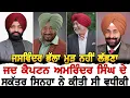 Download Lagu ਜਦ Captain Amrinder Singh ਦੇ ਸਕੱਤਰ Sinha ਨੇ Jawsinder Bhalla ਨਾਲ ਕੀਤੀ ਸੀ ਵਧੀਕੀ