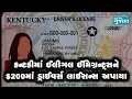 Download Lagu કન્ટકીમાં ઈલીગલ ઈમિગ્રન્ટ્સને $200માં ડ્રાઈવર્સ લાઈસન્સ આપી દેવાયા