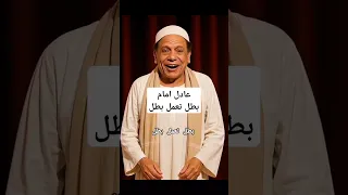 بطل تعمل بطل أصل البطل اخره يمثل فيلم عادل امام ذكاء اصطناعي يغني شعبي ذكاء اصطناعي اكسبلور شعبي 