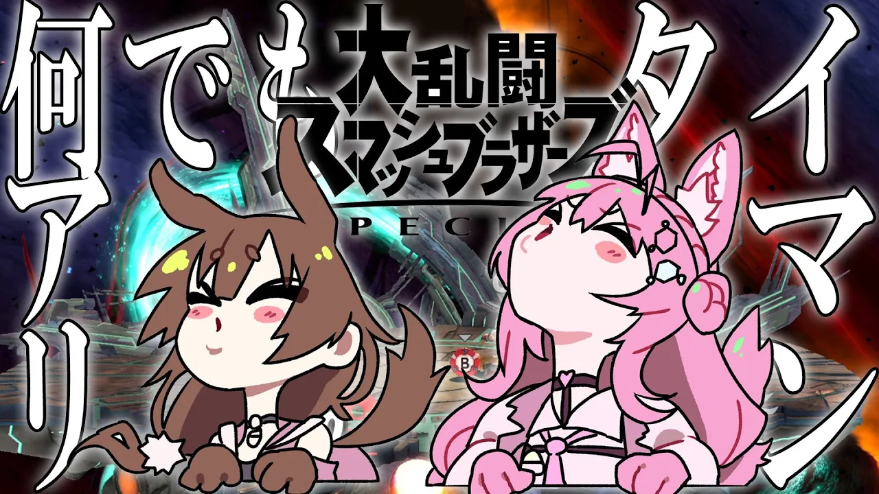 【スマブラSP】何でもアリのタイマン #ホロいぬいぬ ！【戌神ころね・博衣こより/ホロライブ】