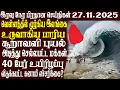 இலங்கையின் முக்கிய செய்திகள் 28.11.2025 | Today Sri Lanka Tamil News | Akilam News