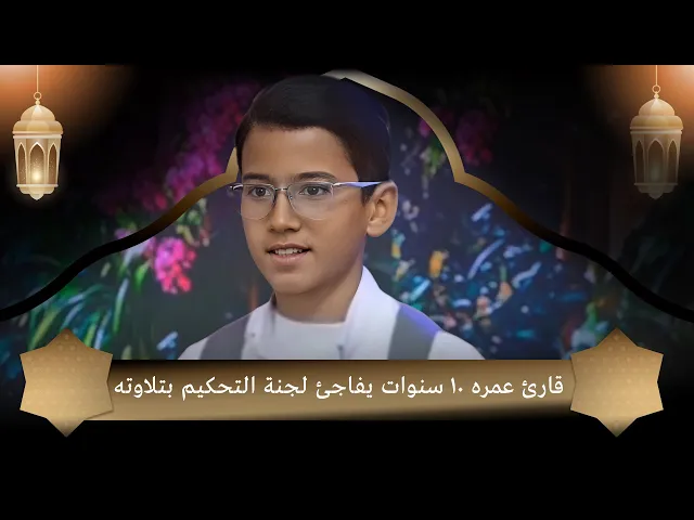⁣قارئ عمره 10 سنوات يفاجئ لجنة التحكيم بتلاوته