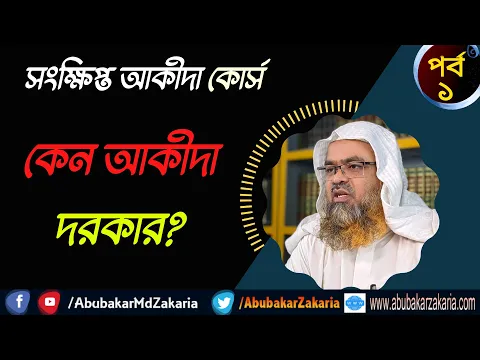 সংক্ষিপ্ত আকীদা কোর্স (পর্ব-১)