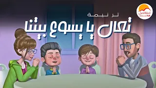الحياة الأفضل أطفال    ترنيمة تعال يا يسوع بيتنا                    دندنها