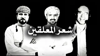 تجميع جميع ابيات الشعرية للمعلقين في مقطع واحد    خليل البلوشي وعامر الخويذري دندنها