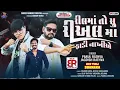 Download Lagu Parul Rathva \u0026 Jagdish Rathva |New Timli2025 |Real Ma Fadi Nakhiye |InstagramTrendig Timli 2025