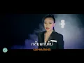 กลับมา Nes Pornamnat Thai Music Video