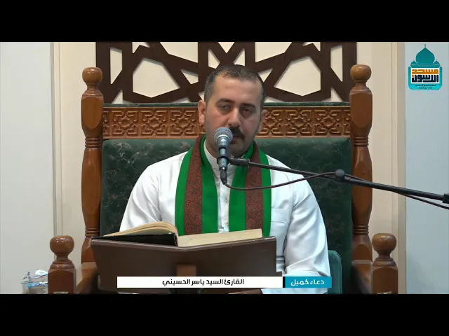 ⁣دعاء كميل بن زياد (رحمه الله) | السيد ياسر الحسيني - ٣ ذي القعدة ١٤٤٦