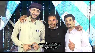 مذيع العرب عادل السمالوسي في حفل قبيلة السمالوس عيت المناسفه والفنان مرضي الجميعي 