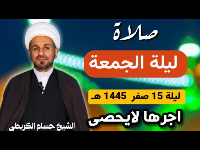 ⁣صلاة (( ليلة الجمعة)) ليلة 15 صفر  / يوم 14 صفر  1445  هـ /  لايفوتكم أجرها العظيم