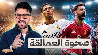مورينيو يعيد هيبة ريال مدريد.. وبرونو يحمل اليونايتد على كتفيه ! - هاتريك
