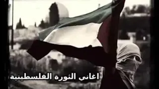 اناشيد الثورة الفلسطينية القديمة انا عاصفة 
