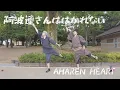 Download Lagu 阿波連さんははかれないED「AHAREN HEART」踊ってみた