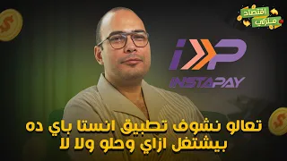 ايه انستا باي ده وازاي تحول فلوس عليه وامان ولا لا وبيشتغل ازاي  دندنها