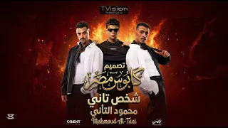 أغنيه شخص تأني محمود التأني عصام صاصا دندنها