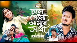 চলে গেলো আমার সাথী | Chole Gelo Amar Sathi | Moni Kishor | নতুন গান | New Offical Song 2026