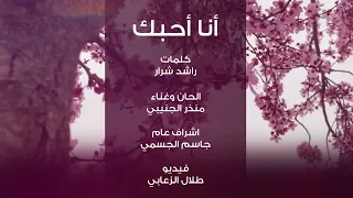 منذر الجنيبي   أنا احبك  حصريا           دندنها