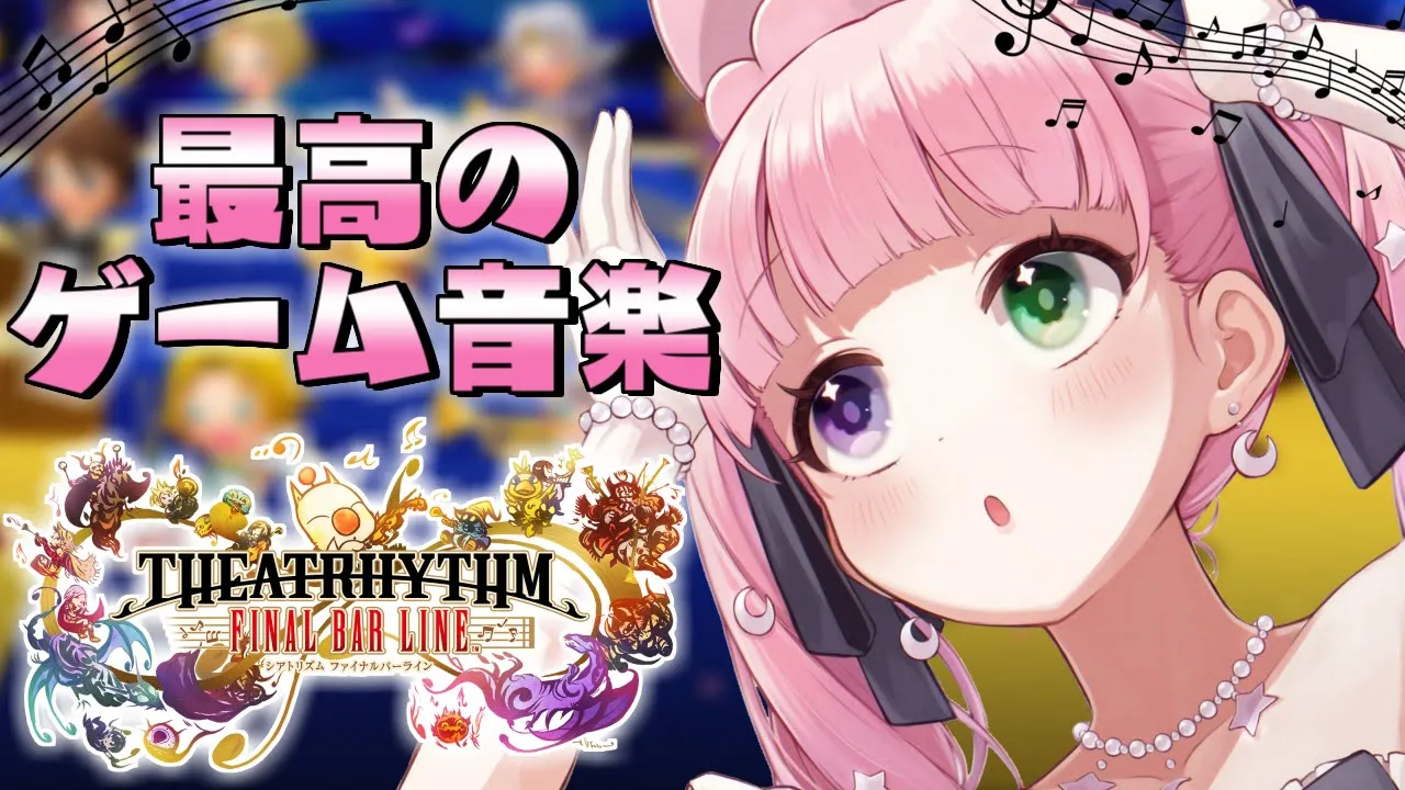 ゲーム音楽って事？！それって最高じゃん！！追加DLCで遊ぶのら～！? - シアトリズム ファイナルバーライン -【姫森ルーナ/ホロライブ】ネタバレあり
