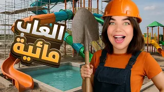 بنيت اكبر مدينة العاب مائية💧- Water Park