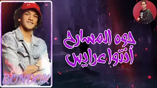 مهرجان  كلاب مصالح  القمة الدخلاوية حالة واتس  حودة بندق        انا على قلبى دايس  دندنها