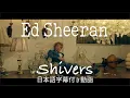 Download Lagu 【和訳】Ed Sheeran「Shivers」【公式】