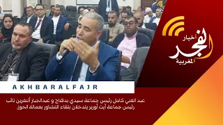 عبد الغني كامل رئيس جماعة سيدي بدهاج و عبدالجبار أتنغرين نائب رئيس جماعة أيت أورير يتدخلان بلقاء 