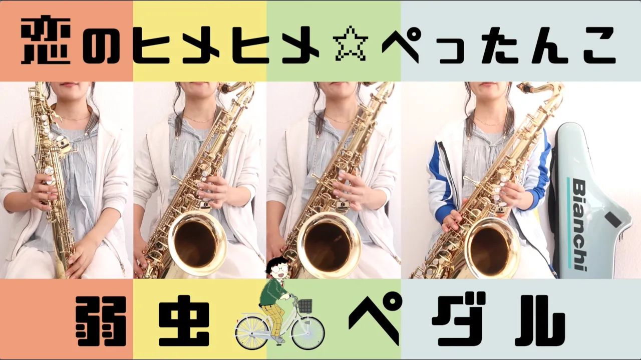 Sax Quartet 恋のヒメヒメ ぺったんこ 弱虫ペダル Musian