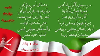 نشيد نهضة متجددة الصف الخامس كلمات و عزف وإنشاد لتحفيظ الطلبة منهج عمان الجديد دندنها