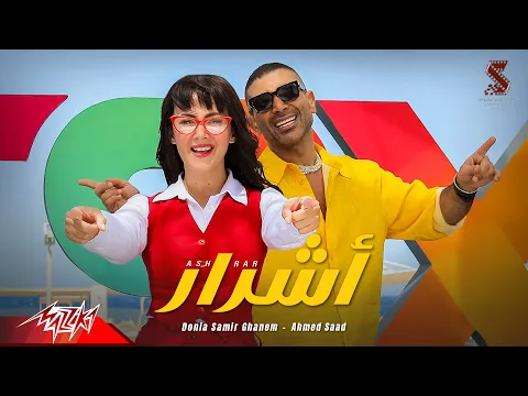 فيديو أحمد سعد و دنيا سمير غانم - أشرار (من فيلم روكى الغلابة)