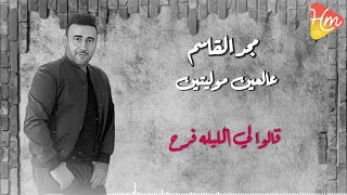 مجد القاسم عالعين موليتين كلمات 
