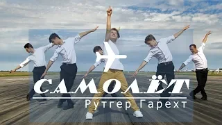 Рутгер Гарехт - Самолёт