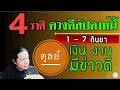 Download Lagu ราศีตุลย์ เป็น: 1 ใน 4 ราศีดวงดีสัปดาห์นี้ ดวงดีเรื่องเงิน ข่าวดีเรื่องงาน ( 1 - 7 กันยา) by ณัฐ