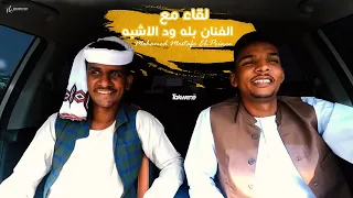 عشرة ونسه لقاء مع بله ود الاشبه محمد مصطفى البرنس 