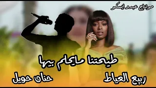 الفنان ربيع العياط   الفنانه حنان حويل        دندنها