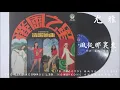 尤雅 - 風從哪裏來 (1972)