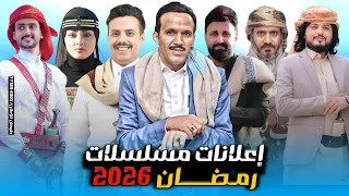 أقوى 4 مسلسلات رمضان اليمنية 2026 مسلسلات رمضان 2026 اليمنية بإختصار مع القنوات الناقلة 