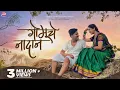 Download Lagu Gomuche Nadan | Shailesh Phadke | Bunny | Prashant Nakti | Sonali Sonawane | Keval Walanj