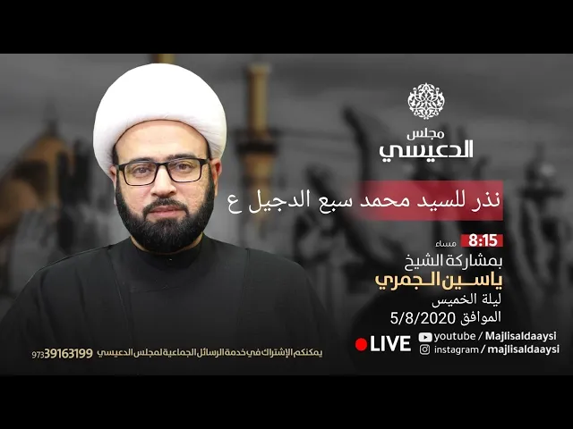 ⁣مباشر ( شخصيات منسية من أهل البيت ع) الشيخ ياسين الجمري مجلس الدعيسي