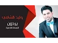 Download Lagu وليد الشامي - يردون (النسخة الأصلية)
