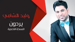وليد الشامي يردون النسخة الأصلية  وليد الشامي يردون النسخة الأصلية