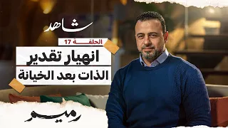 الحلقة 17 انهيار تقدير الذات بعد الخيانة رميم مصطفى حسني EPS 17 Rameem Mustafa Hosny 