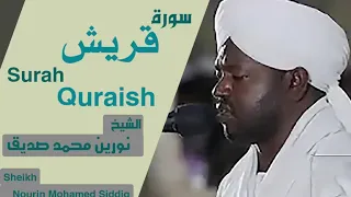 الشيخ نورين محمد صديق سورة قريش Sheikh Nourin Mohamed Siddig Surah Quraish 