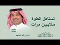 تستاهل العنوة ملاين مرات  راشد الماجد - تستاهل العنوة 2026 جديد 